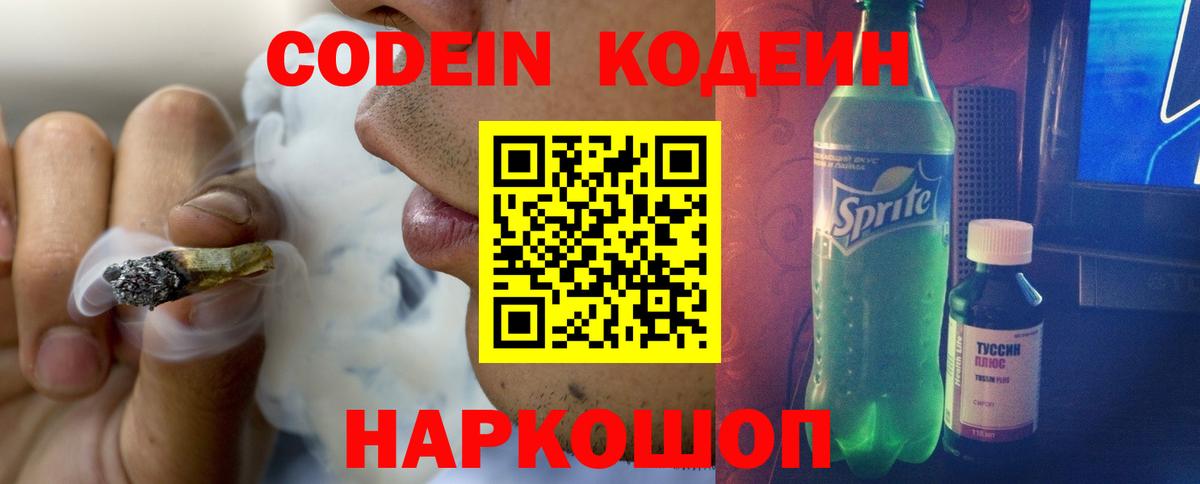 Codein напиток Lean (лин)  Вход с VPN  Кодеин Purple Drank  Элиста 